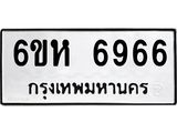 รับจองทะเบียนรถ 6966 หมวดใหม่ 6ขห 6966 ทะเบียนมงคล ผลรวมดี 40