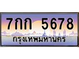 ทะเบียนรถ 5678 เลขประมูล ทะเบียนสวย 7กก 5678 จากกรมขนส่ง