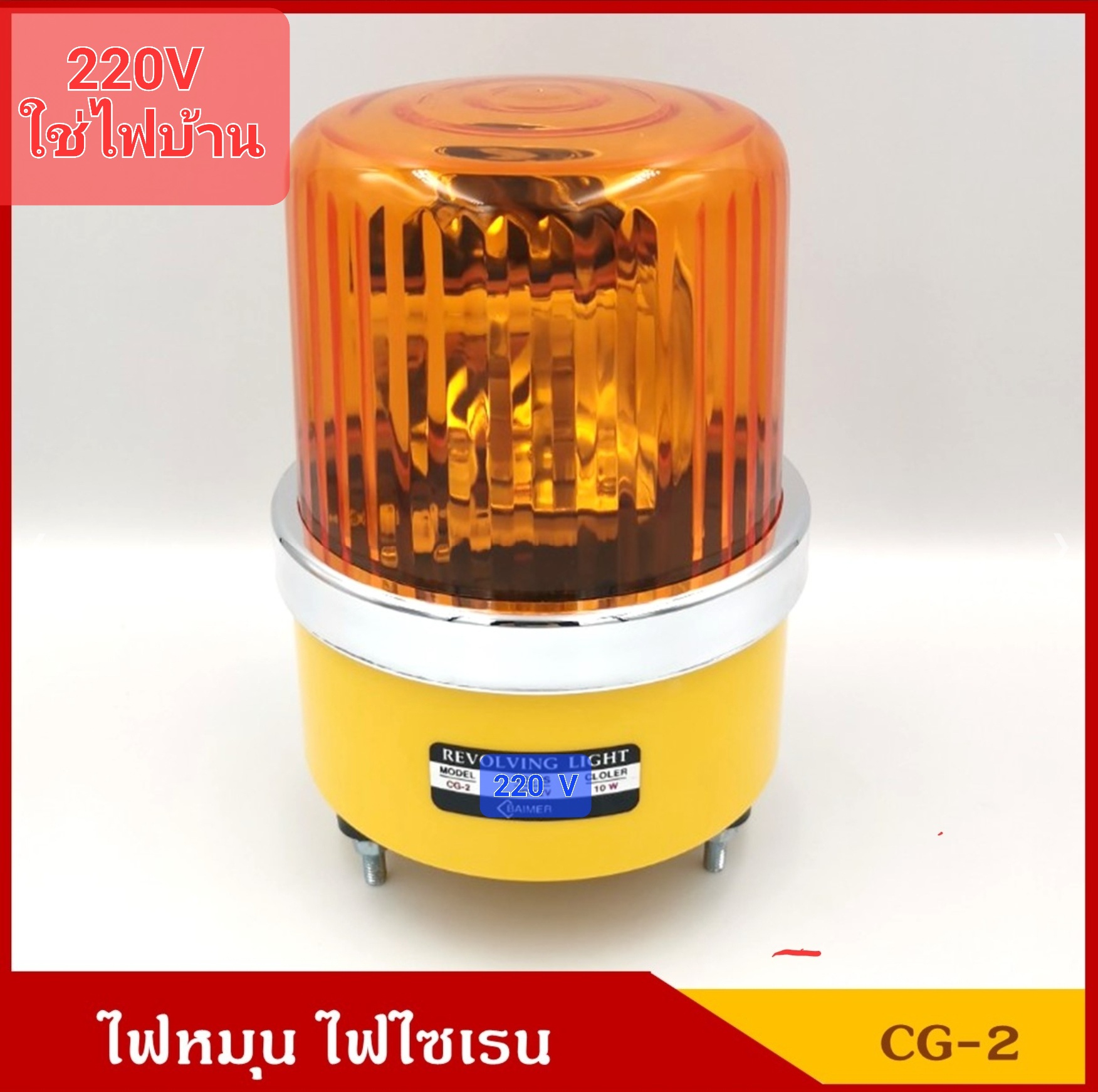 BAIMER ไฟฉุกเฉิน ไฟหมุน ไฟไซเรน CG-2 สีเหลืองส้ม ขนาด 5 นิ้ว ( 220V ) ขนาดเดียวกับ 12 V ราคา ดวงละ