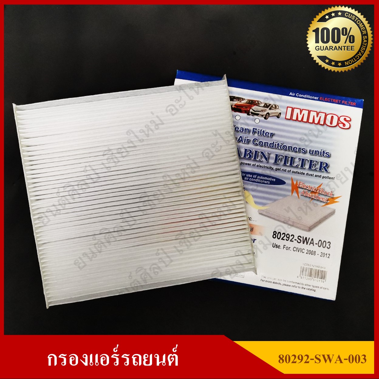 IMMOS กรองแอร์รถยนต์ HONDA CIVIC 1800cc [80292-SWA-003] สีขาว อันละ