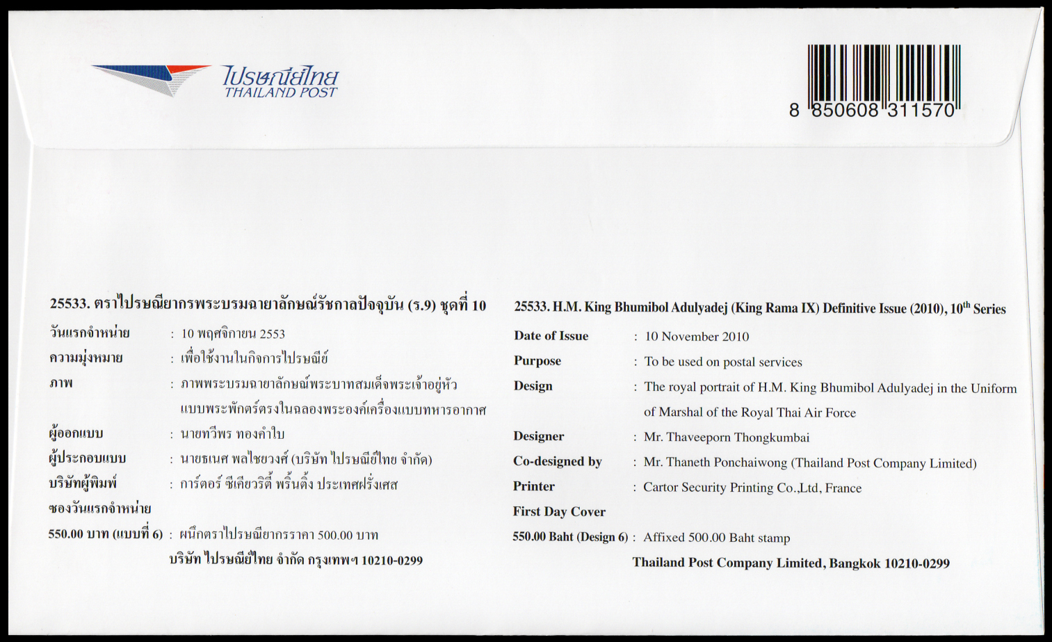 ซองวันแรกจำหน่ายชุดพระบรมฉายาลักษณ์รัชกาลที่ 9 (ชุดที่ 10)