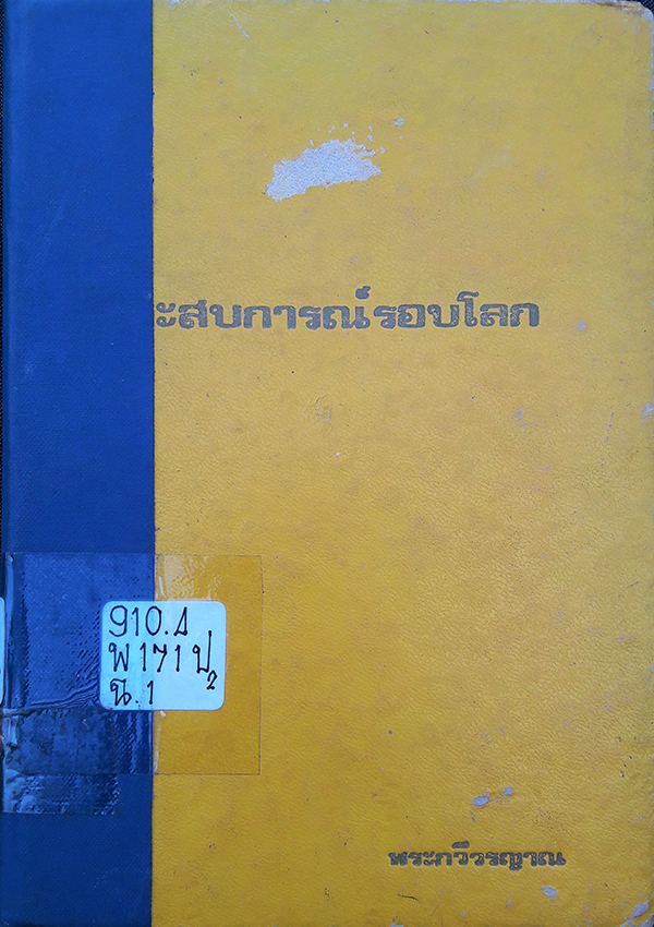 ประสบการณ์รอบโลก