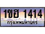 เฮงทะเบียนรถ 1414 – 1ขฮ 1414 ทะเบียนสวย เลขประมูล