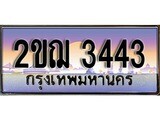เฮงทะเบียน 3443 – 2ขฌ 3443 ทะเบียนสวย ผลรวมดี 23