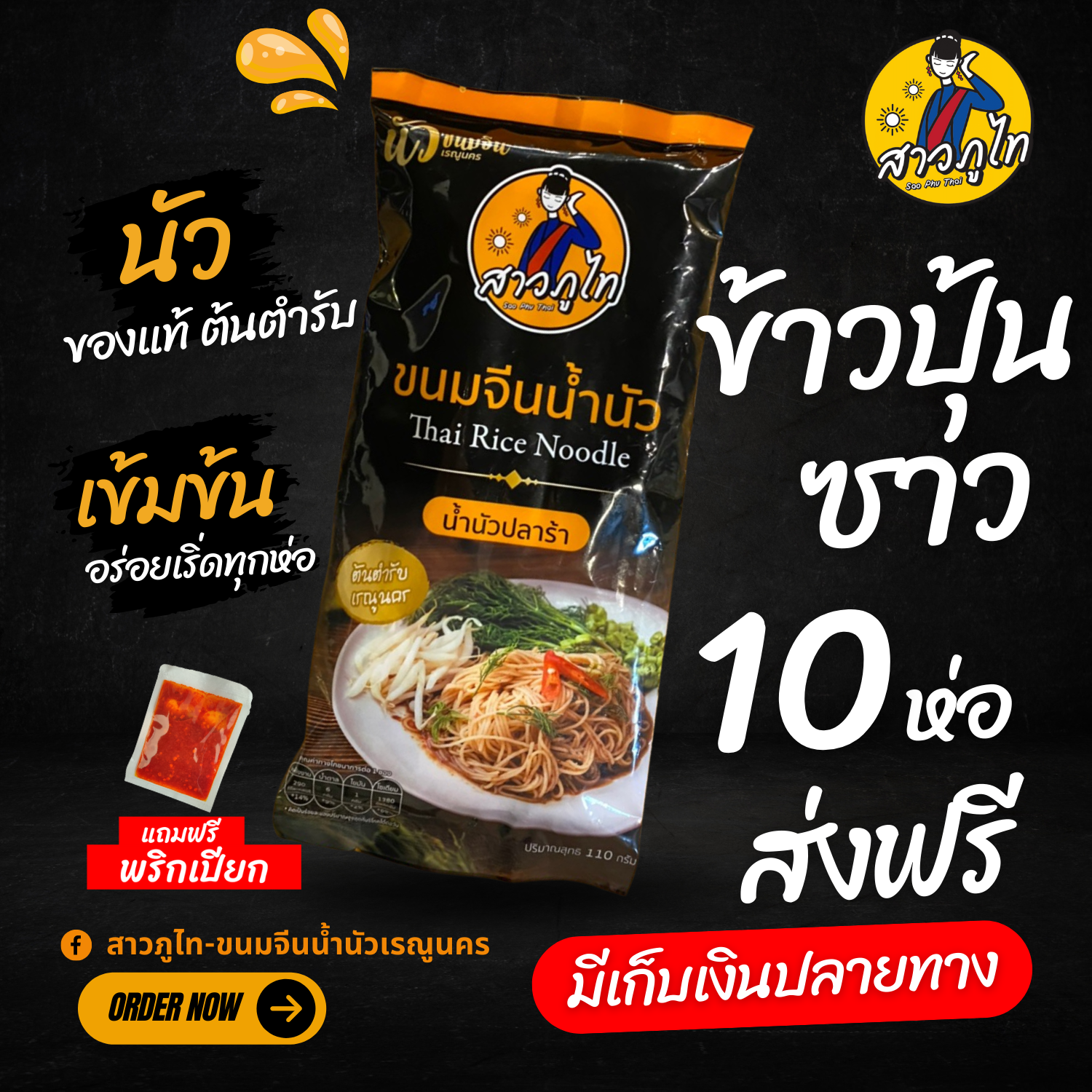 สาวภูไท ข้าวปุ้นเรณู (สูตรปลาร้า) เซ็ต 10 ห่อ