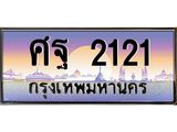 บ-ทะเบียนรถ 2121 เลขประมูล ทะเบียนสวย ศฐ 2121 จากกรมขนส่ง