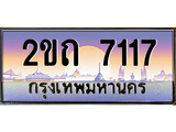 เฮงทะเบียนรถ 7117 – 2ขถ 7117 ทะเบียนสวย เลขประมูล