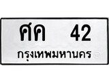 เฮงทะเบียนรถ 42 – ศค 42 ทะเบียนมงคล ทะเบียนเฮง