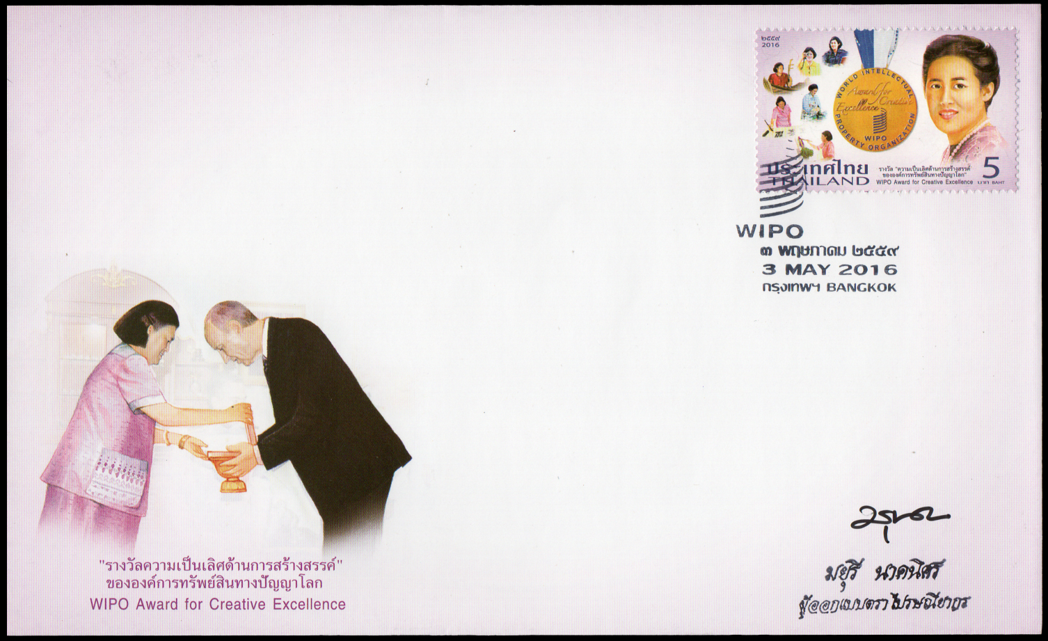 ซองวันแรกจำหน่ายชุดรางวัลความเป็นเลิศด้านการสร้างสรรค์ ขององค์การทรัพย์สินทางปัญญาโลก