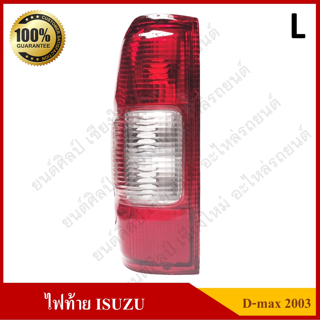 เสื้อไฟท้าย ISUZU D-MAX 2003 อีซูซุ ดีแม็กซ์ ข้างซ้าย ดวงละ