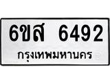รับจองทะเบียนรถ 6492 หมวดใหม่ 6ขส 6492 ทะเบียนมงคล ผลรวมดี 36