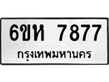 รับจองทะเบียนรถ 7877 หมวดใหม่ 6ขห 7877 ทะเบียนมงคล ผลรวมดี 42