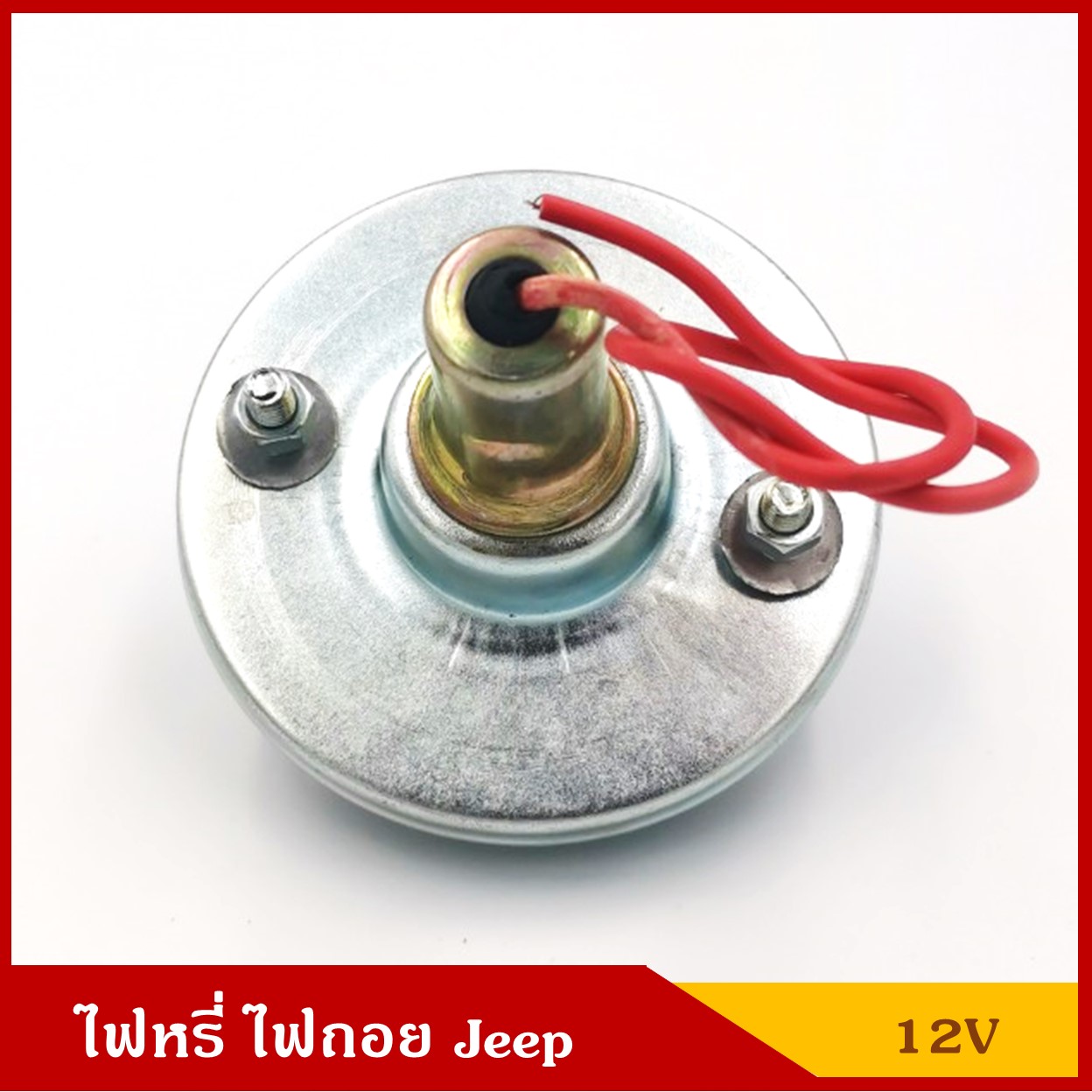 ไฟหรี่ ไฟถอย พร้อมหลอดไฟ 12V รถจี๊ป Jeep สีขาว ราคา ดวงละ