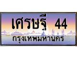 ทะเบียนรถ เศรษฐี 44 ทะเบียนสวย เศรษฐี 44