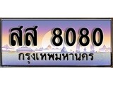 เฮงทะเบียนรถ 8080 , สส 8080 ทะเบียนสวย เลขประมูล