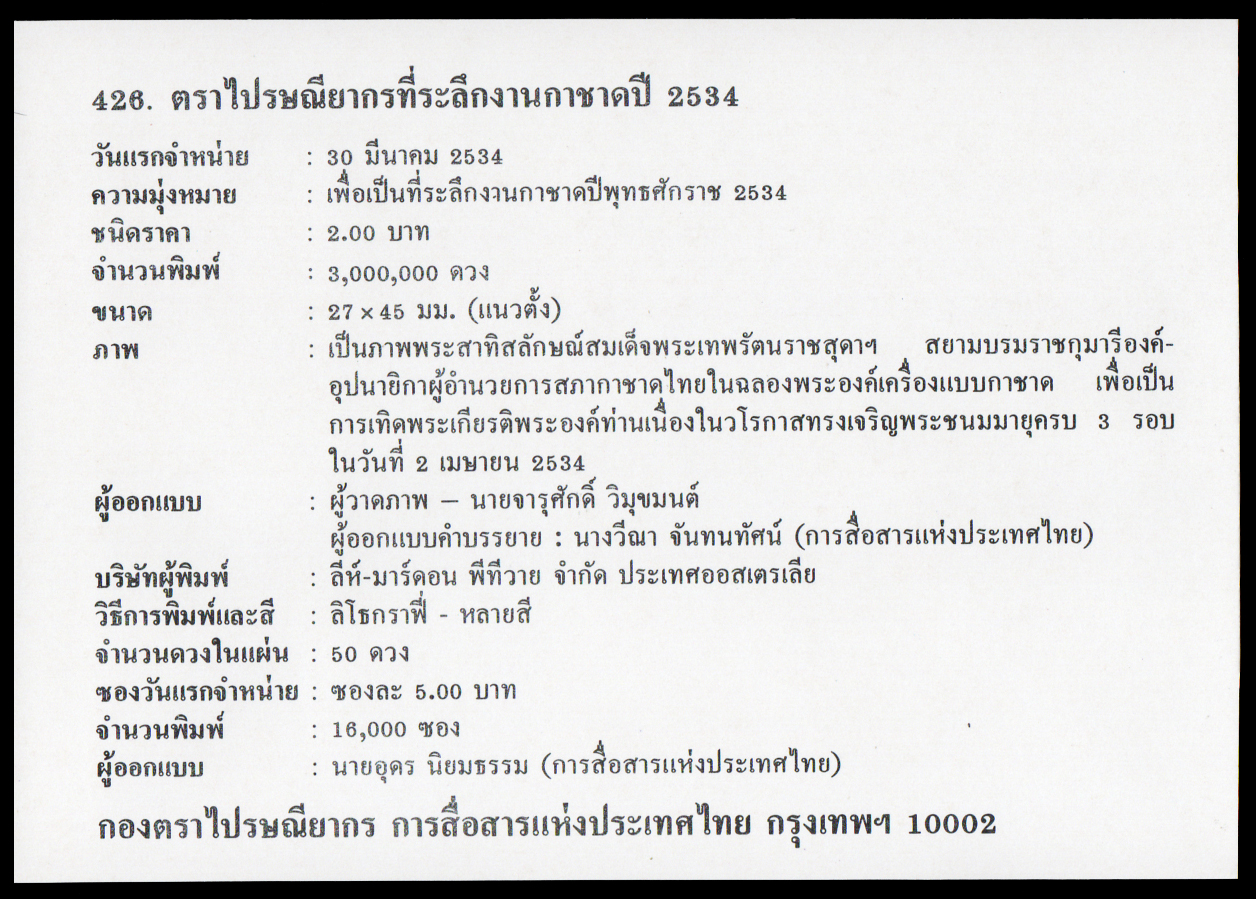 ซองวันแรกจำหน่ายกาชาด 2534