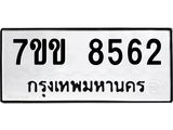 รับจองทะเบียนรถ 8562 หมวดใหม่ 7ขข 8562 ทะเบียนมงคล ผลรวมดี 32
