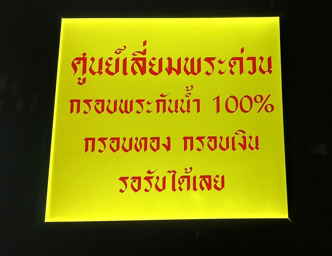 ป้ายไฟสลิม ''อัดกรอบพระเครื่อง''