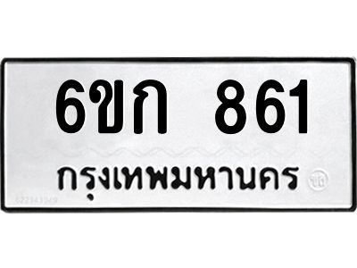 3.ทะเบียนรถ 861 ทะเบียนมงคล 6ขก 861 ผลรวมดี 24