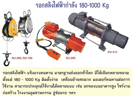 STRONG-UP รอกสลิงไฟฟ้า รุ่น DU-205