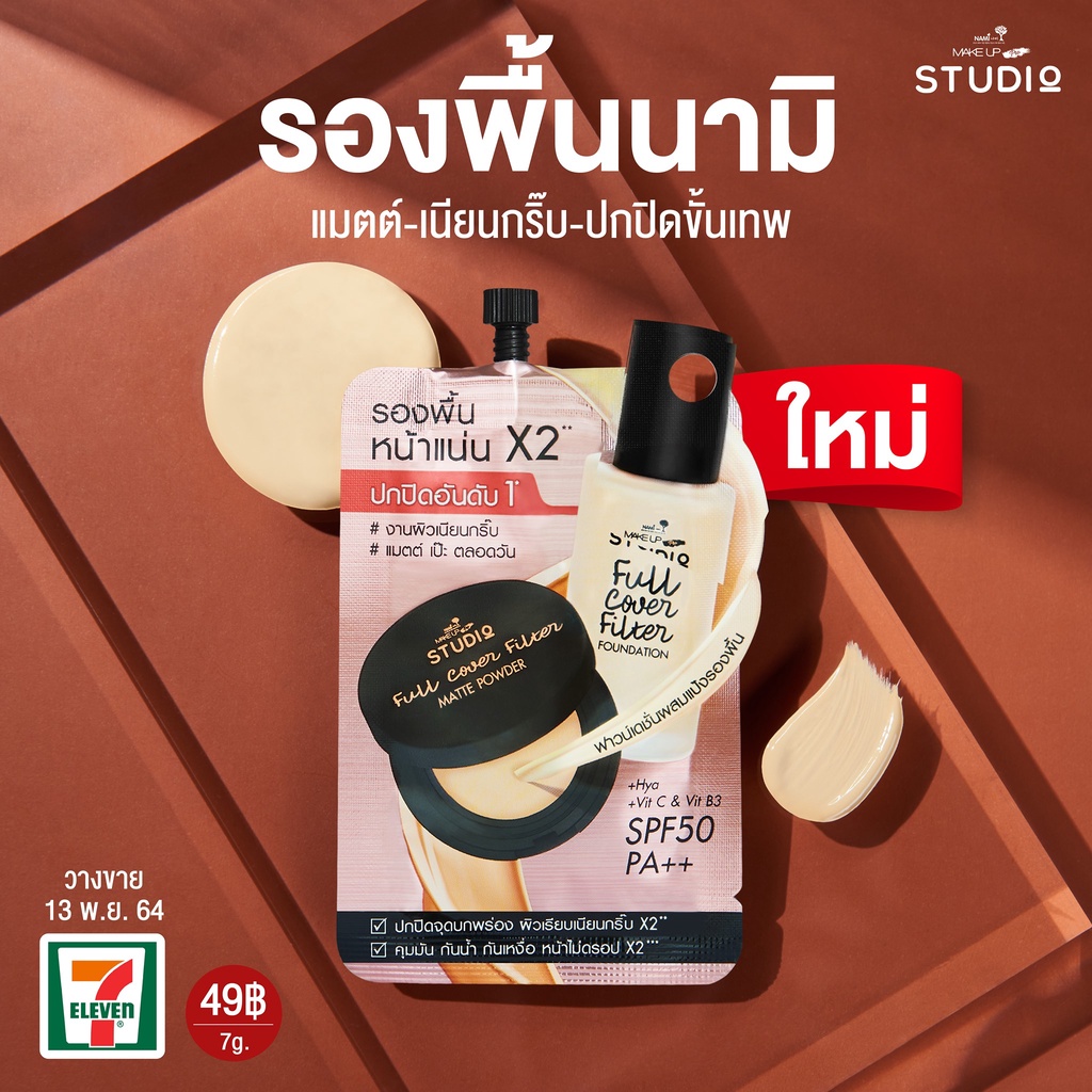 (6ซอง/กล่อง) Nami Make Up Pro Cover Filter Foundation นามิ รองพื้น ปกปิด ขั้นสุด 7 กรัม