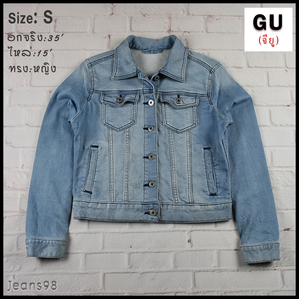 GU อกจริง 35 ไซส์ S เสื้อแจ็คเก็ตยีนส์ แขนยาว ผู้หญิง ผ้ายืดนุ่มใส่สบาย ทรงสวย มีกระเป๋าข้างเป๋าใน