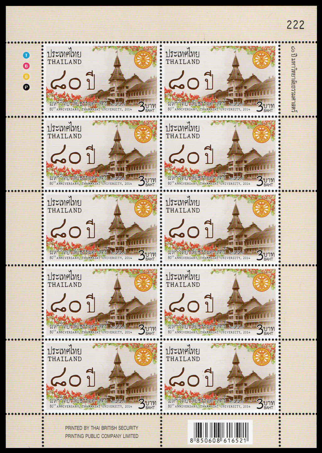 แสตมป์ชุด 80 ปี แห่งการสถาปนามหาลัยธรรมศาสตร์ (เต็มแผ่น) เลขตอง #222