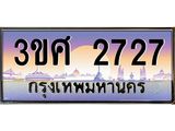 ทะเบียนรถ 3ขศ 2727 เลขประมูล ทะเบียนสวย 2727 จากกรมขนส่ง