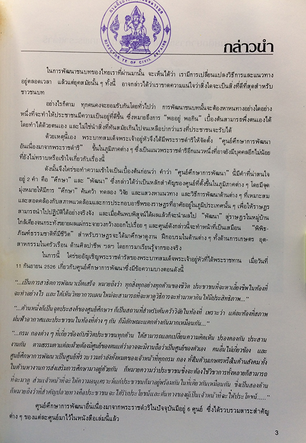 ศูนย์ศึกษาการพัฒนาอันเนื่องมาจากพระราชดำริ