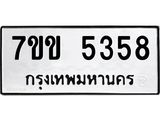รับจองทะเบียนรถ 5358 หมวดใหม่ 7ขข 5358 ทะเบียนมงคล ผลรวมดี 32