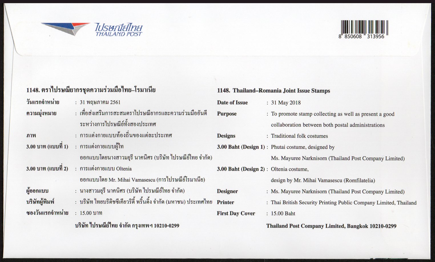 ซองวันแรกจำหน่ายชุดความร่วมมือไทย-โรมาเนีย