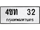 เฮงทะเบียนรถ 32 – 4ขท 32 ทะเบียนมงคล ทะเบียนเฮง
