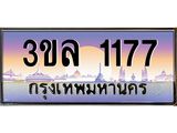 ทะเบียนรถ 1177 เลขประมูล ทะเบียนสวย 3ขล 1177 จากกรมขนส่ง