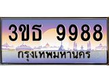 2.ทะเบียนรถ 9988 เลขประมูล ทะเบียนสวย 3ขธ 9988 จากกรมขนส่ง