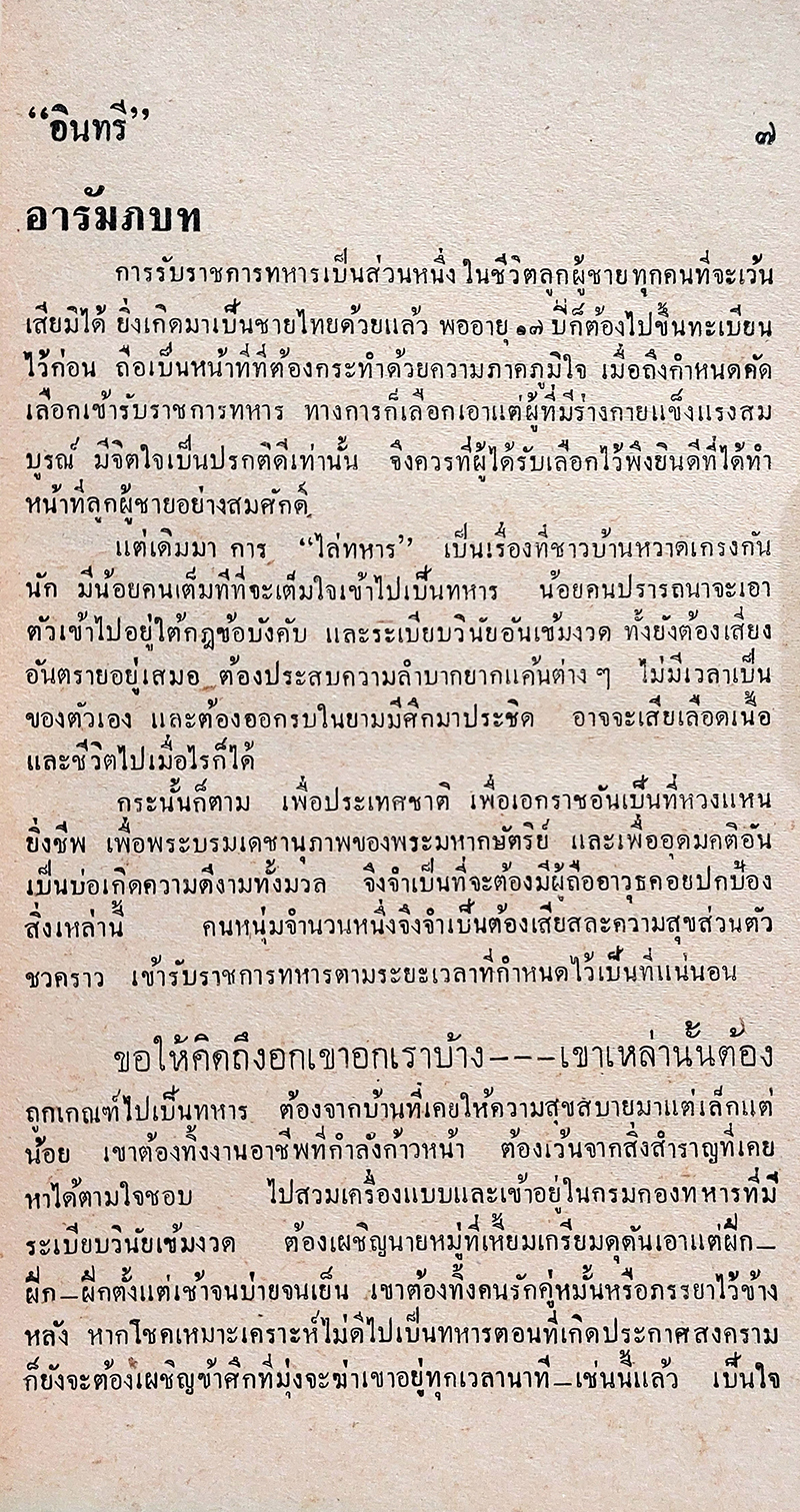 พิศวาส-ในกองทัพ