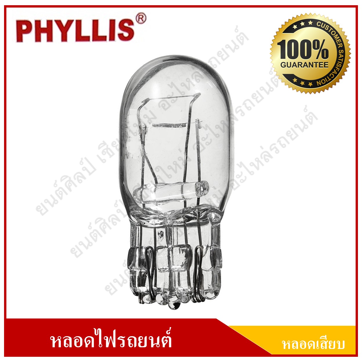 PHYLLIS หลอดไฟรถยนต์ (หลอดเสียบ) T20 12V 21/8W 2ไส้ หลอดละ