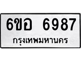 รับจองทะเบียนรถ 6987 หมวดใหม่ 6ขอ 6987 ทะเบียนมงคล ผลรวมดี 44