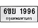 รับจองทะเบียนรถ 1996 หมวดใหม่ 6ขย 1996 ทะเบียนมงคล ผลรวมดี 41