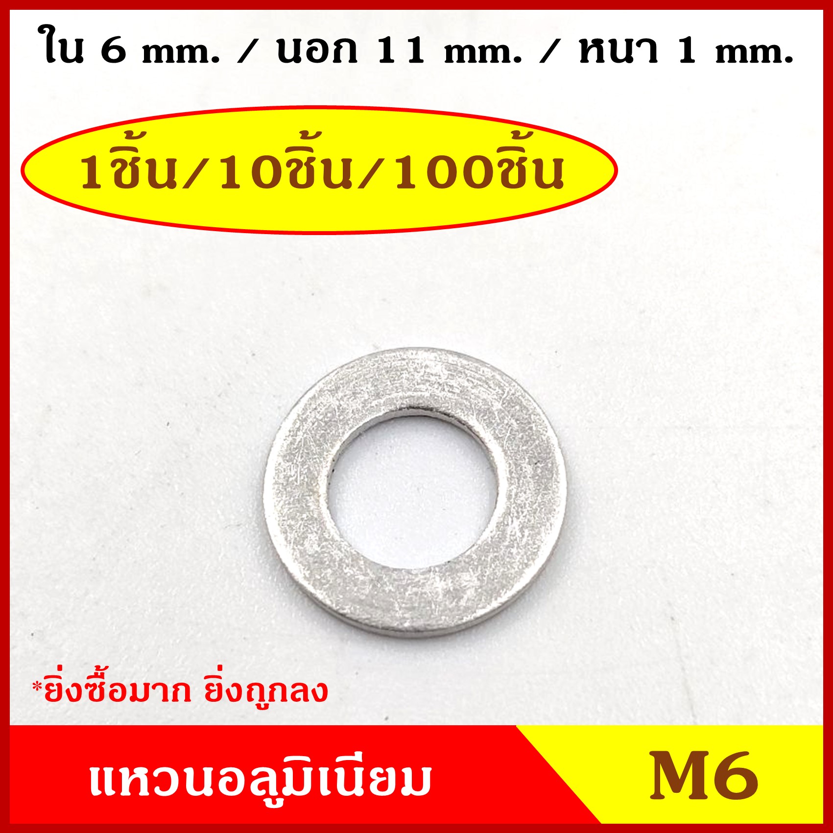 แหวนอลูมิเนียม M6 (จำนวน 1 วง) รูใน 6 mm. วงนอก 11 mm. หนา 1 มม. Aluminium Ring Kit แหวนน้ำมัน ราคา