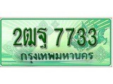 เฮงทะเบียนรถกระบะ 2ฒฐ 7733 เลขประมูล