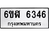 รับจองทะเบียนรถ 6346 หมวดใหม่ 6ขฬ 6346 ทะเบียนมงคล ผลรวมดี 32