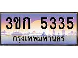 ทะเบียนรถ 5335 เลขประมูล ทะเบียนสวย 3ขก 5335