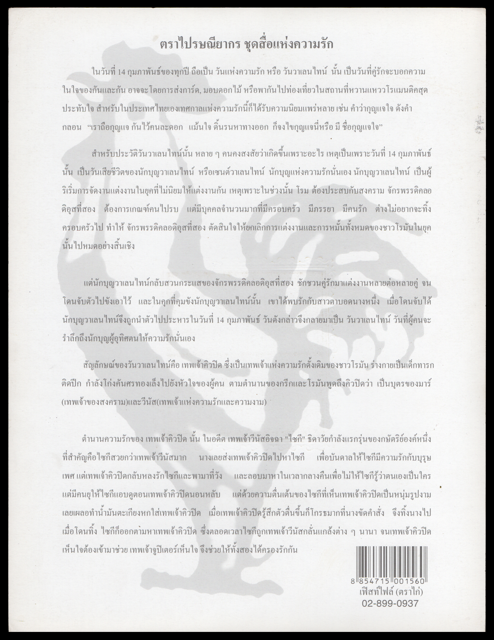 อัลบั้มชีทชุดสื่อแห่งความรัก 2555 (บรรจุพร้อมแสตมป์)