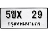 รับจองทะเบียนรถเลข 29 หมวดใหม่จากกรมขนส่ง จองทะเบียน 29