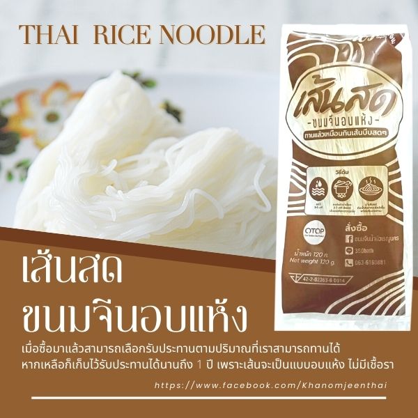 ขนมจีนอบแห้ง เส้นสด เหนียวนุ่ม เก็บได้นาน 1 ปี ไม่มีสารกันเสีย