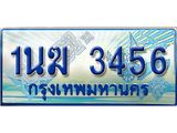 ทะเบียนรถตู้ 1นฆ 3456 ทะเบียนสวย เสริมบารมี
