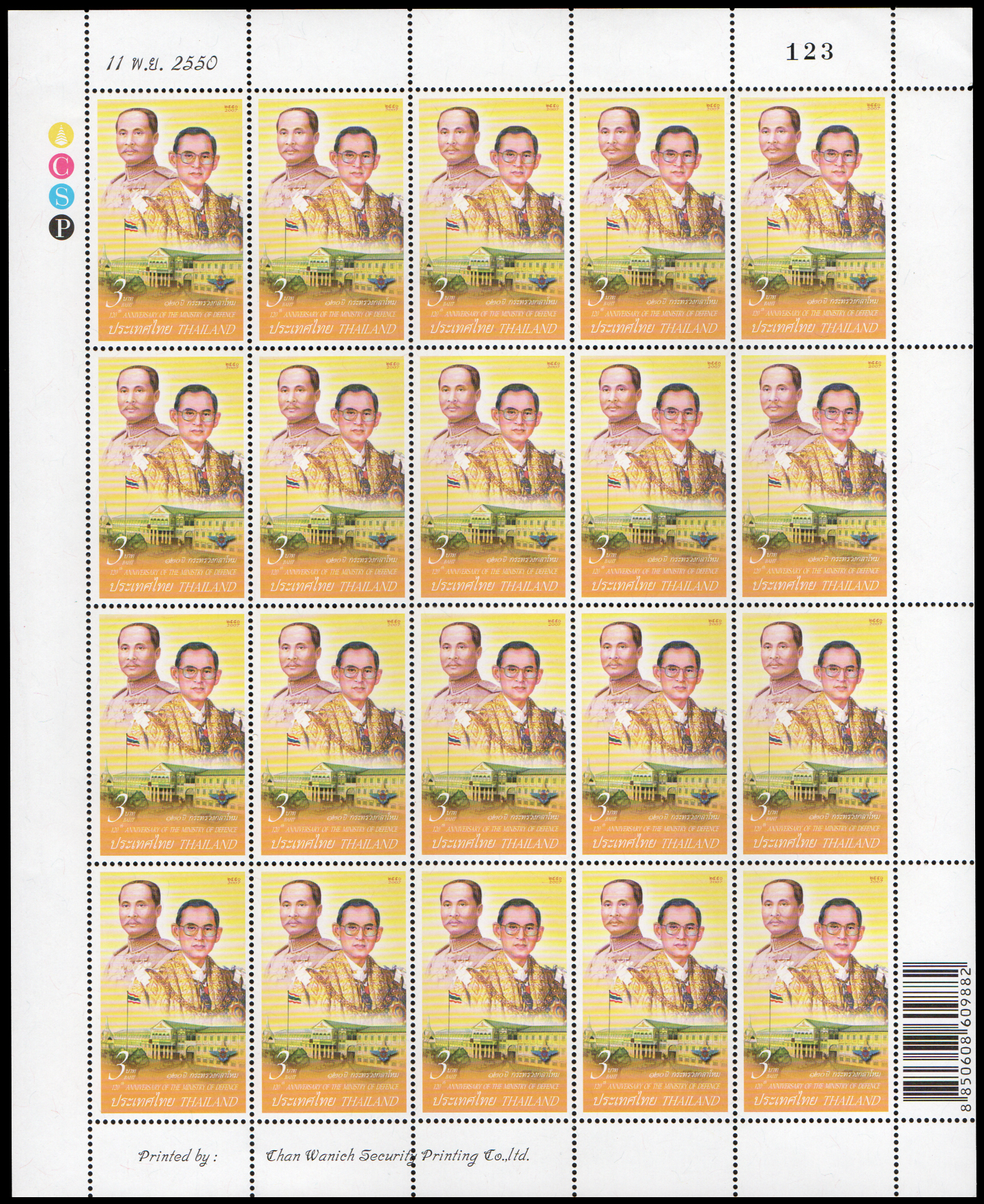 แสตมป์ 120 ปี กระทรวงกลาโหม (เต็มแผ่น) เลข #123