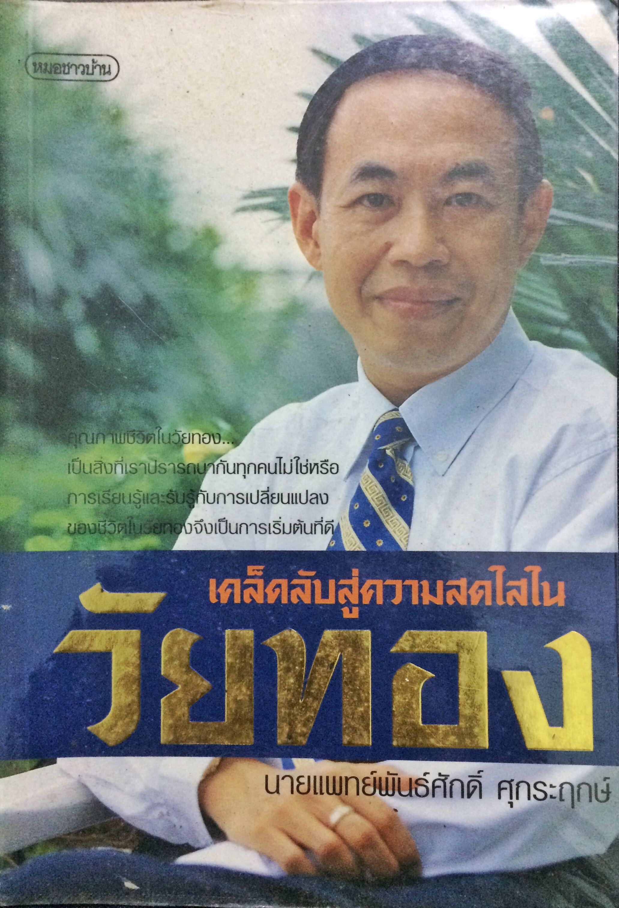 เคล็ดลับสู่ความสดใสในวัยทอง