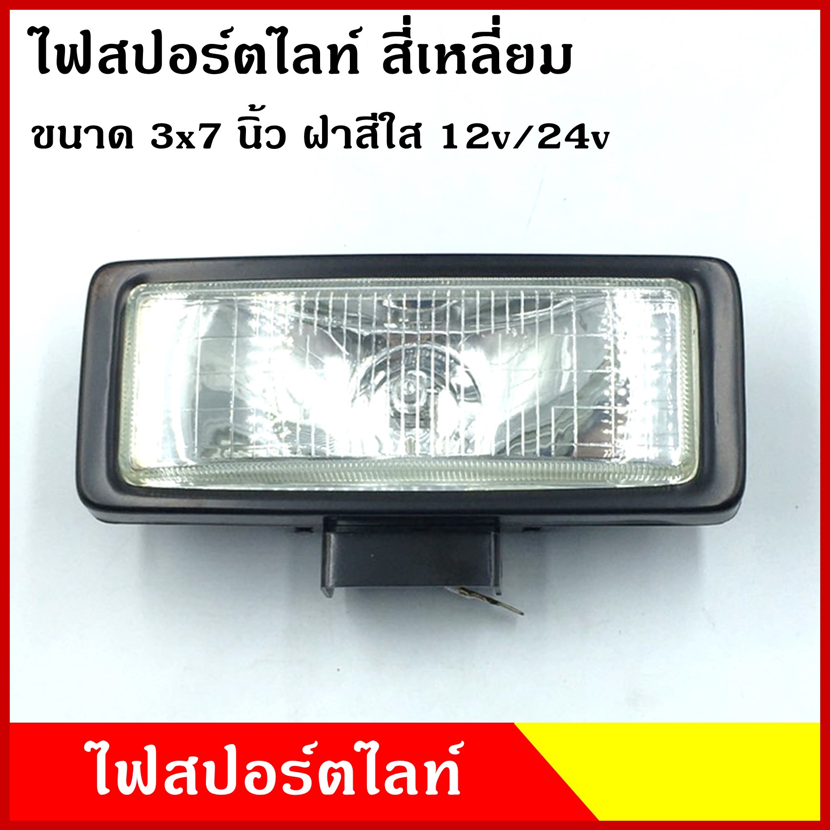 ไฟสปอร์ตไลท์ สี่เหลี่ยม ขนาด 3 x 7 นิ้ว เลนส์แก้ว สีขาว H3 24V 70W ( DPS-201 ) พร้อมสกรูยึด โคมไฟ รถยนต์ เกรดA