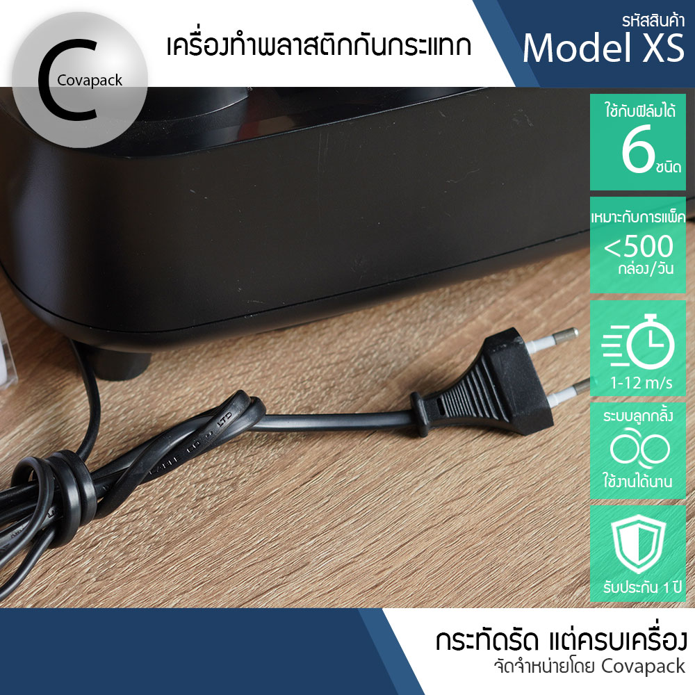 Model XS เครื่องทำพลาสติกกันกระแทก ถุงลมกันกระแทก บับเบิ้ลกันกระแทก by covapack